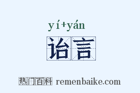 诒言是什么意思的图片